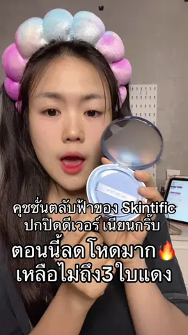 คุชชั่นตลับสีฟ้า ให้การปกปิด แมตต์ติดทนตลอดวัน คุมมัน 24ชม. ปกปิด ผิวเป๊ะ ไม่ดรอป ไม่อุดตันรูขุมขน #skintific #skintificth #คุชชั่น #cushion #รีวิวบิวตี้ 