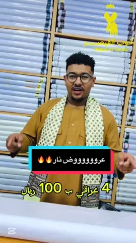 عروض ثوب القيصر دايما غير 🔥🔥🔥🔥🔥❤️الموقع : غبيرا-شارع الجوالات- مقابل المسجد الكبير ارقام التواصل : 0547892335-0551787148 #ثوب_القيصر   #جلابيات   #عروض_الرياض   #تفصيل #ترندات_تيك_توك 