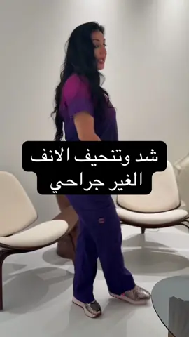 شد وتنحيف الانف #الامارات #دبي #عجمان #الشارقه #العين #ابوظبي #دكتوره_رغد #تجميل 