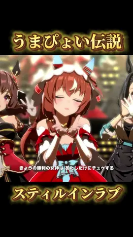 『うまぴょい伝説』 〈歌唱ウマ娘〉 スティルインラブ(CV:宮下早紀) ジェンティルドンナ(CV:芹澤優) メジロラモーヌ(CV:東山奈央) #スティルインラブ #宮下早紀 #うまぴょい伝説 #ウマ娘 #umamusume 