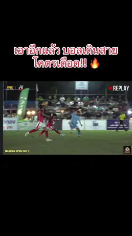 ฟุตบอลเดินสาย ต่ิอยกันอีกแล้ว #ยาวเส้าหลิน #ฟุตบอลเดินสาย #ไทยถาวรรุ่งโรจน์ 