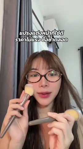 แปรงแต่งหน้าที่ใช้ดีจีง รีวิวเยอะมาก ยอดขายถล่มทลายไปหลายแสนเซต #แปรงแต่งหน้า #เซทแปรงแต่งหน้า #เซทแปรงแต่งหน้าขนนุ่ม #รีวิวบิวตี้ #ใช้ดีบอกต่อ 