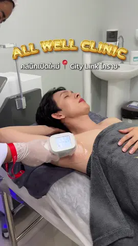 ALL WELL CLINIC ดูแลดีมากๆ พนักงานน่ารักสุด ดูแลอย่างจริงใจ 📍city link ตรงข้ามเซเว่น โคราช  #รีวิวโคราช #reviewkorat #โคราช #นครราชสีมา #ร้านดังโคราช #คลินิกโคราช #คลินิกเสริมความงามโคราช  #รีวิวคลินิก #รีวิวคลินิกโคราช #โจโจ้แจ็ค #TikTokBeauty 