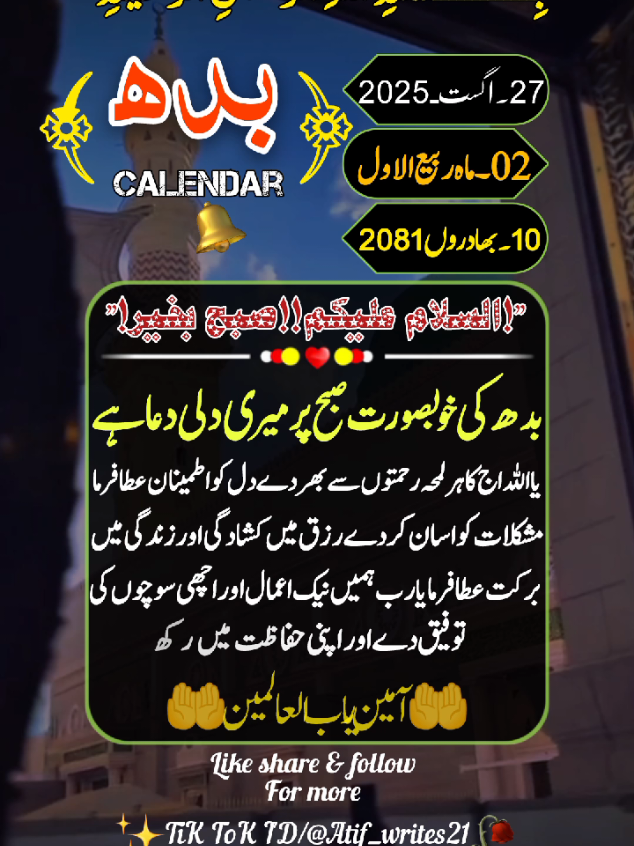 #Wednesday happy 🌄🥀💫#(27Aug2025)#goodmorning🌄 #status🔔reminder #fyp foryou foryoupage standwithukraine trending islamic_video 1millionauditions 500k unfrezzmyaccount viralaccount atif_writes21
