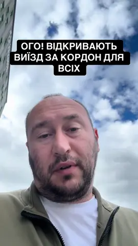 ❗️❗️❗️ОТКРОЮТ ВЫЕЗД ДЛЯ ВСЕХ МУЖЧИН В Раде предлагают снять все ограничения на выезд за границу для всех (!) граждан, в том числе военнообязанных 18-60 лет Гончаренко подал соответствующий законопроект в Верховную Раду. #мобілізація #ухилянт #тцк 