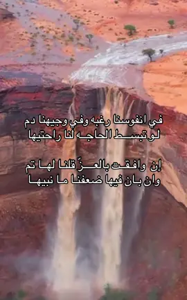 في انفوسنا رغبه وفي وجيهنا دم  لو تبســـط الحاجــه لنا راحتيها ان وافقت بالعــــزّ قلنـا لهــا تم وان بـان فيها ضعفنـا مـا نبيهــا #capcutamo #شعر #شعر_وقصائد #الاكسبلور #هشتاقاتي_الترند_المشهور❤️❤️❤️❤️ 