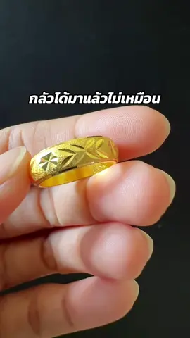 ไม่ต้องกลัวได้ไปแล้วจะไม่เหมือน มาดูใกล้ ๆ #แหวน #แหวนแต่งงาน #แหวนหมั้น #แหวนทอง #แหวนคู่รัก 