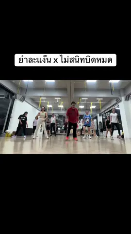 ยำละแง๊น x ไม่สนิทบิดหมด #ก#กําลังฮิตเ#เพลงกําลังฮิตในตอนนี้ก#กําลังฮิตในtiktokอ#ออกกําลังกายp#partydancev#varietydanced#dancef#Fitnesse#easydanceเ#เพลงฮิตเ#เพลงฮิตติดกระเเสเ#เทรนด์วันนี้เ#เปิดการมองเห็นt#tiktokc#cardioเ#เต้นลดพุงเ#เต้นลดโรคr#remixม#มาแรงในติ๊กต่อกเ#เทรนวันนี้#เพลงเก่าไ#ไวรัลเ#เพลงที่เป็นกระแสเ#เพลงดังในtiktokเ#เทรนด์วันนี้อ#ออกกําลังกายเ#เต้นc#cardiow#workout#ครูเอกกี้พาเต้น