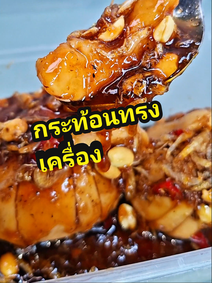 กระท้อนทรงเครื่อง อร่อยของจริงตรงปกแบบนี้เลยนะคะ#กระท้อนทรงเครื่องโบราณ #กระท้อนทรงเครื่อง #กระท้อน #กระท้อนทรงเครื่องแซ่บๆ #กินกับtiktok 