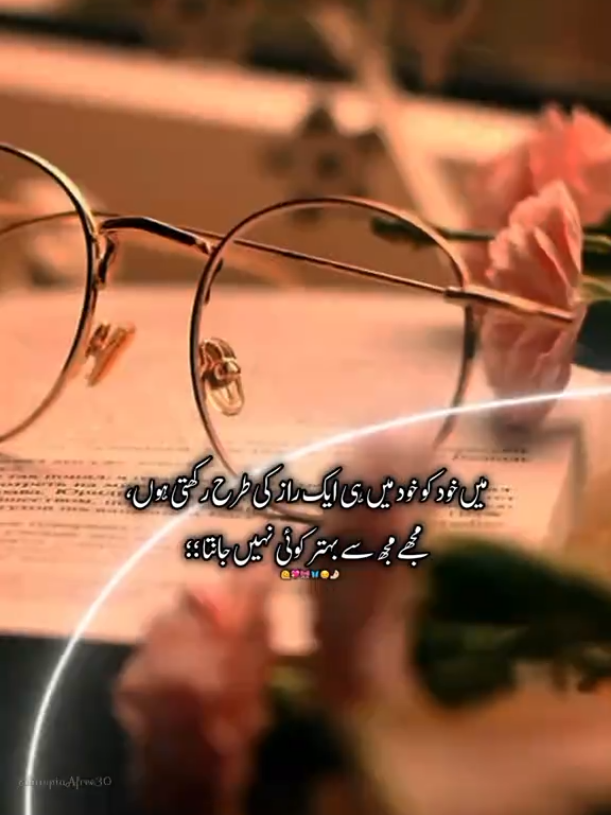 میں خود کو خود میں ہی ایک راز کی طرح رکھتی ہوں، مجھے مجھ سے بہتر کوئی نہیں جانتا ؛؛ 10 #fyyypppppppppppppp #urduquotes #foryou #viewsproblem😔 #foryoupage 