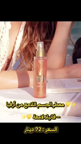 ✨💛 معطر الجسم اللامع من أرفيا – فانيلا لامعة 💛✨ خلي بشرتك تتألق بلمعان ناعم وساحر مع عطر الفانيلا اللامعة ✨ يجمع بين: 🌿 ترطيب عميق بفضل الجلسرين والفيتامين B5. 🌿 لمسة مضيئة تمنح بشرتك إشراقة متوهجة. 🌿 رائحة فانيلا دافئة وجذابة تدوم طويلاً. 💧 تركيبة مغذية تمنحك نعومة ولمعان طبيعي يلفت الأنظار. 📌 السعر: 72 دينار ليبي فقط 🔹 الحجم: 150 مل 🔹 الكود: 20440 تألقي مع كل رشّة ✨🌸 ⸻ 🌐 للتسوق عبر متجري الإلكتروني: https://arvea-nature.com/en?ref=98577733 📞 لأي تفاصيل تواصلي معي على: 0914447445 (متاح واتساب) ⸻ تحياتي: نسرين البدوي 🌿 مدير ياقوت في شركة أرفيا أرفيا 