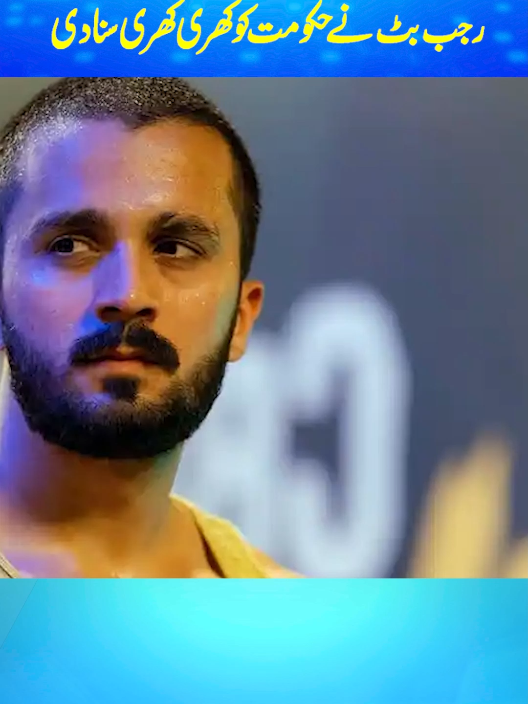 رجب بٹ نے حکومت کو کھری کھری سنا دی #rajabbutt👑 #duckybahi #foryoupag #foryou #viraltiktok #naeemhanif #rnntv #viralvideo #viralvideotiktok #fyp #fypシ゚viral