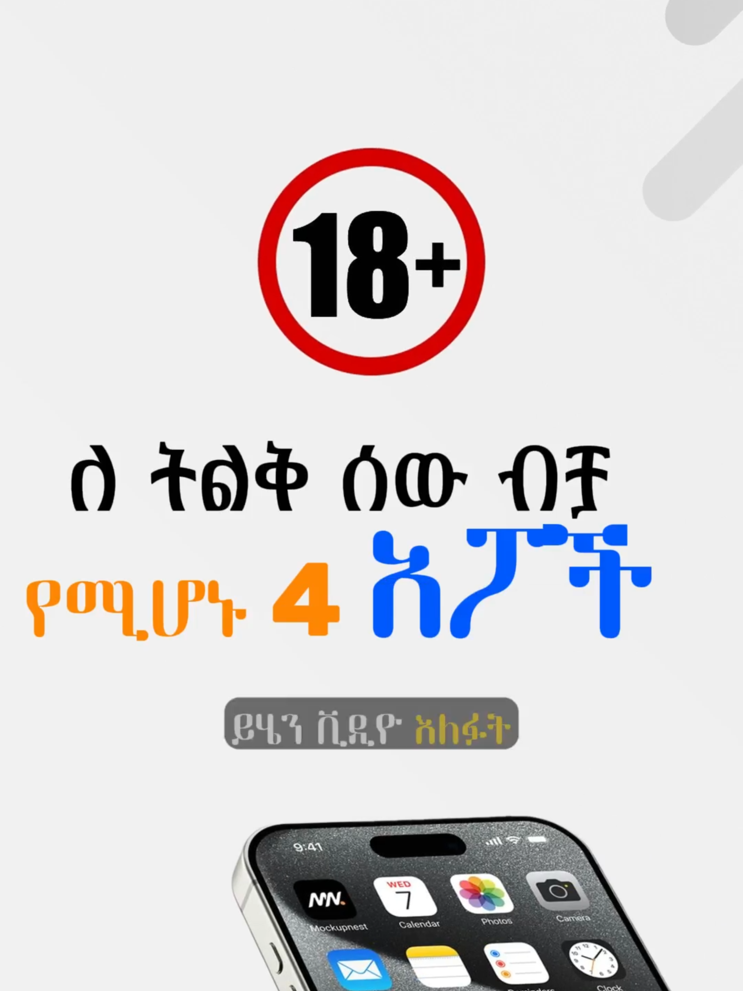 4 Apps only for Adults. #app #mobileapp #techno #technology #ethiopian_tik_tok🇪🇹🇪🇹🇪🇹🇪🇹 #addisababa #fypdong #fyppppppppppppppppppppppp #explore #instabridge #netboom #wifi #freewifi