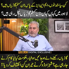 کن سیاستدانوں، ایم این ایز کے پاس نان کسٹم گاڑیاں ہیں؟لاہور میں کہاں کہاں نان کسٹم گاڑیاں چل رہی ہیں؟گاڑیاں رکھنے والے ہوجائیں ہوشیار، حکومت کیا نیا کام کرنے جا رہی ہے؟ شہزاد ڈوگر نے حیران کن انکشاف کر دیا !!#PublicNews #PublicUpdates #PublicVideo #DogarMotors #ShehzadDogar #Trending #TikTok #For #Viral #foryou #ViralVideo #Exclusive #Fy #Fyp