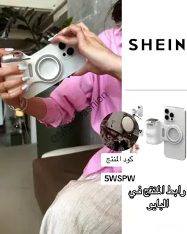 افضل اختراع   لقيته بشي ان @SHEIN_AR_Official #explore #اكسبلور #شي_ان #shein 