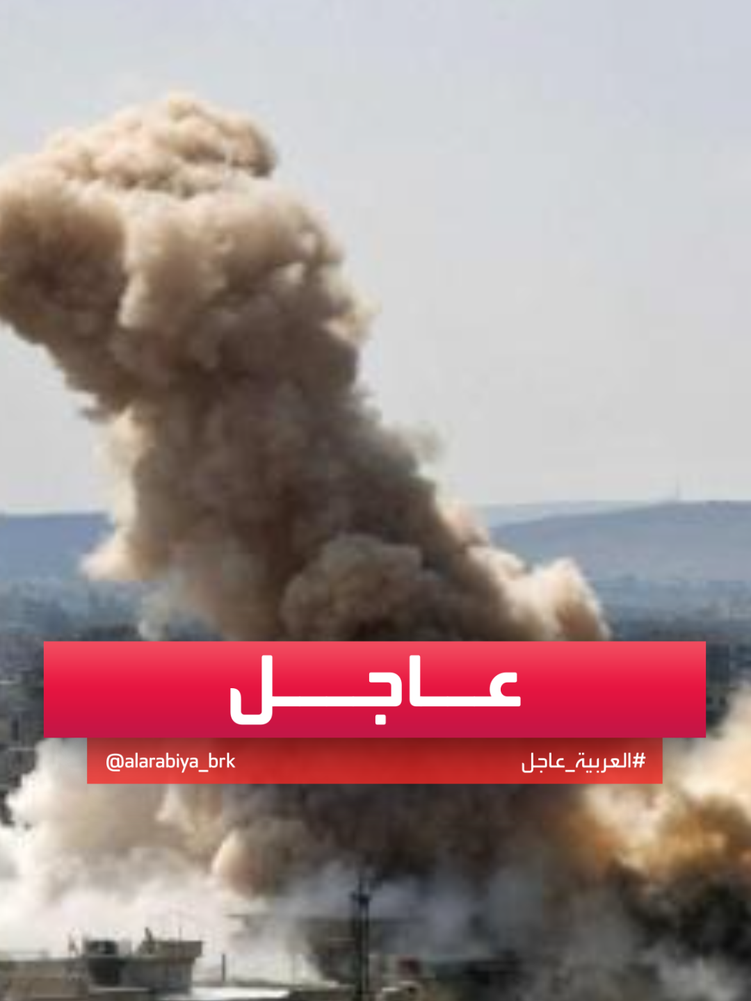 مصادر العربية: قتلى من الجيش السوري بانفجار مجهول بالكسوة غربي #دمشق #سوريا #قناة_العربية