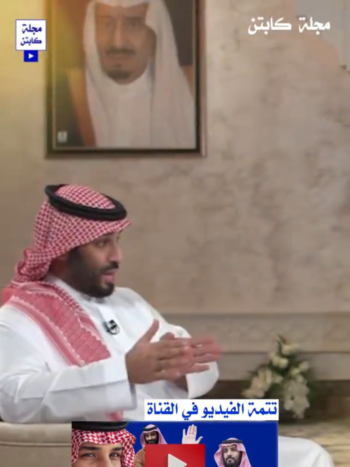 #محمد_بن_سلمان #MBS #ولي_العهد #رؤية_السعودية_2030 #مجلة_كابتن  #captain_magazine