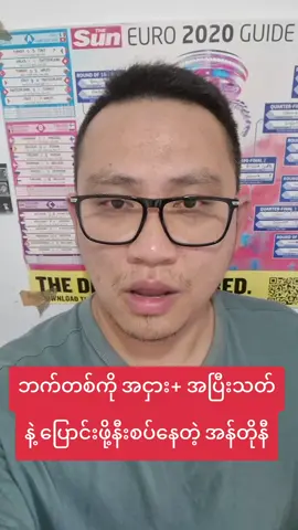 👌👌 ဘက်တစ်ကို အငှား + အပြီးသတ်နဲ့ ပြောင်းဖို့နီးစပ်နေတဲ့ အန်တိုနီ #UKMatchDayUKM 