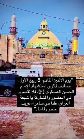 #خادم_الاماميين_العسكريين #استشهاد_الحسن_العسكري_ع 