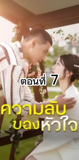 ความลับของหัวใจ ตอนที่ 7 #ความลับของหัวใจ   #ซีรี่ย์แนวตั้ง  #มินิซีรี่ย์จีน #ซีรี่ย์จีนน่าดู #ซีรี่ย์จีน