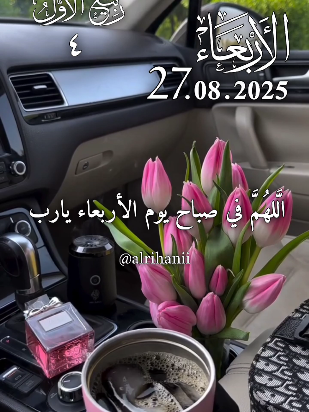 دعاء يوم الأربعاء27/08/2025🤲🤲🌹اللهم في صباح يوم الأربعاء يارب 🤲🤲🌹 #دعاء_يوم_الاربعاء #alrihanii #اللهم_لك_الحمد_ولك_الشكر #اللهم_صلي_على_نبينا_محمد #اللهم_امين_يارب_العالمين 