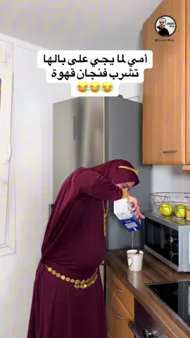 أمي لما بدها تشرب فنجان قهوة 😂 #sameh_baaj #fyp #viral 