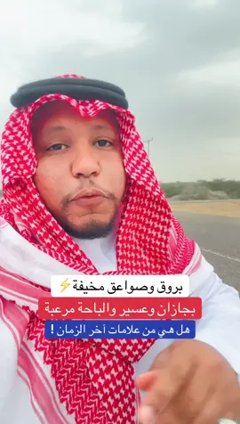 بروق وصواعق مخيفة بجازان وعسير والباحة فهل لاحظتم هذا وربما هي من علامات آخر الزمان #برق #جازان #جيزان #عسير #الباحة 