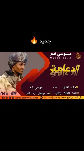 #جديد الفنان موسي ادم الدعامة استنكرو#المصمم_ابراهيم_محمد_عبيد #قناة_ابراهيم_محمد_ود_عبيد #اغاني_سودانية #بادية_غرب_السودان 
