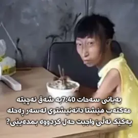 یەکەم پرسیار یانی ڕۆژ نەبێ داوای واجب نەکەن خۆشیەکە ئەوەیە منیش هەر واجب لە مەکتەب حەلەکەم💔😭 #پلکتم_لۆ__رازیکە #گویبجو #گووبخۆباشترە #jerkcomxx #imravo✅ 