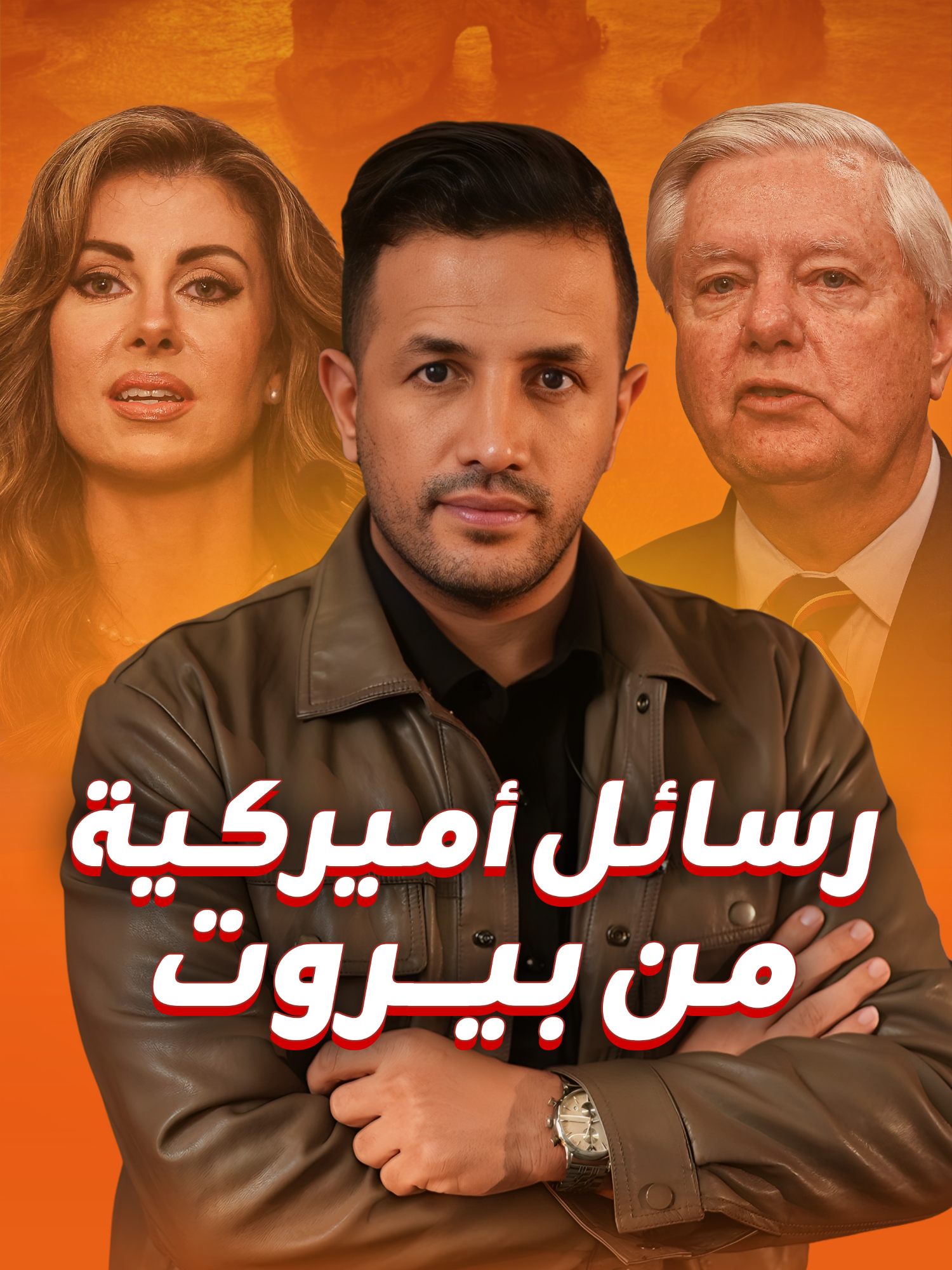 صقر إدارة ترامب زار بيروت وقدم مقترحا جريئا لحل أزمة سلاح حزب الله، فما فحواه؟ #HichamT_blinx #ترامب #بيروت #لبنان #رسائل #أمريكا