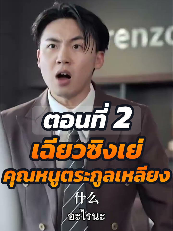 EP2 : เฉียวซิงเย่ คุณหนูตัวจริงตระกูลเหลียง // #ละครฮิต #พระเอกเก่ง #ยอดนิยม #ประธานบริษัท #หนังสั้นจีน #ละครยอดนิยม #หนังสั้น #Ceo