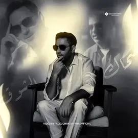يا رب يخلي ضحكاتو ما يشوف الهم بحياتو #صحاك_الشوق #فضل_شاكر #فضل_شاكر_🎶🎵🎤🔚 #fadel_chaker_fans 