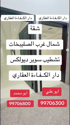 شقق شمال غرب الصليبخات  تشطيب سوبر ديولكس  #منطقة_شمال_غرب_الصليبيخات #المطلاع_السكنية🇰🇼 #النسيم #غرناطة #جابرالاحمد_الجهراء 