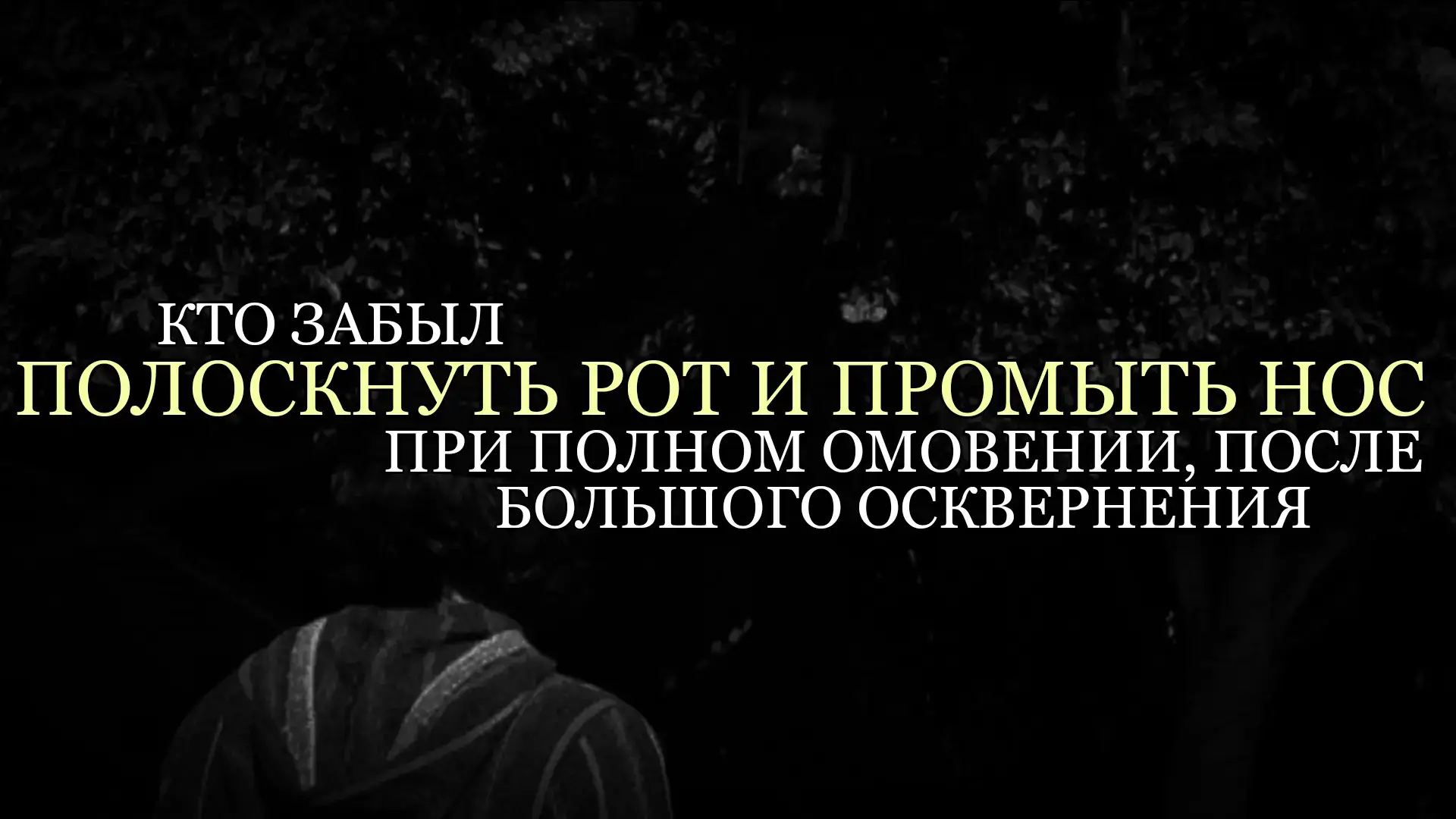 Ибн ‘Аббас сказал относительно того, кто забыл полоскнуть рот и промыть нос при полном омовении после большого осквернения и совершил молитву: «Он полоскает рот, промывает нос и заново совершает молитву».  فِي جُنُبٍ نَسِيَ الْمَضْمَضَةَ وَالِاسْتِنْشَاقَ قَالَتْ قَالَ ابْنُ عَبَّاسٍ: يُمَضْمِضُ وَيَسْتَنْشِقُ وَيُعِيدُ الصَّلَاةَ  Ад-Даракъутни 414. (Проверил: Осман Абу Харун).#ислам_религия_мира_добра #саляфия #книги #знание #джахмитыкяфиры 