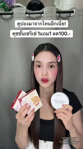 😳 #คุชชั่น #คุชชั่นเซริเซ่ 