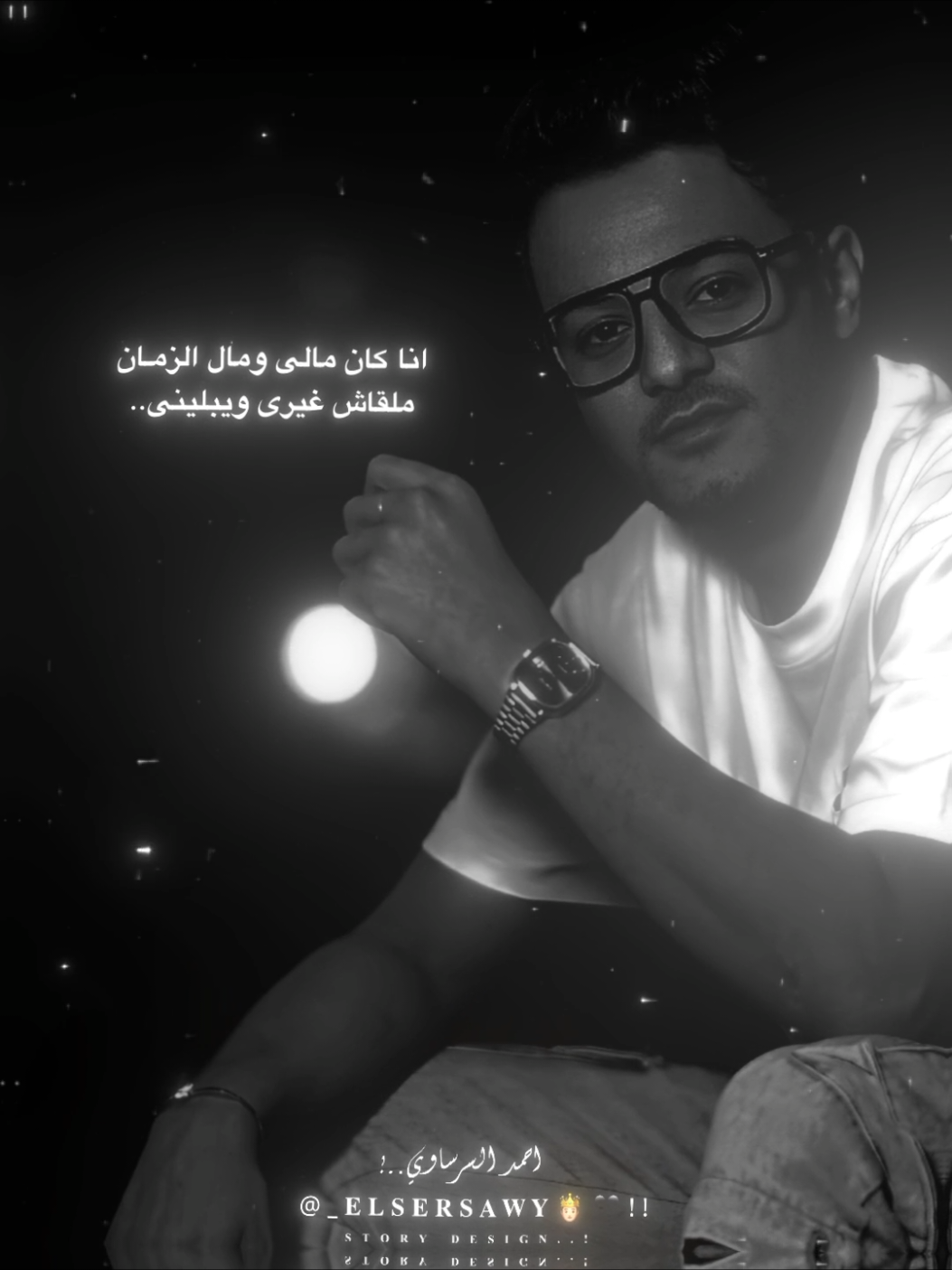 اة يا دنيا يا عندية كل يوم تلعبى بيا ❤️‍🩹🪫.  #السرساوي_ديزاين☝🏿  #السرساوي_المتسيط_🖤🥷🏾  #السرساوي_يعمناا☝🏼  #السرساوي_التوب_🥇☝🏻  #السرساوي😉❌🔥 