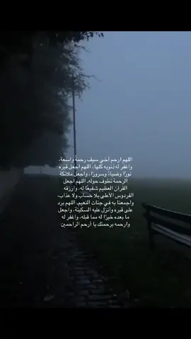 اللهم ارحم أخي سيف رحمةً واسعة، واغفر له ذنوبه كلها، اللهم اجعل قبره نورًا وضياءً وسرورًا، واجعل ملائكة الرحمة تطوف حوله. اللهم اجعل القرآن العظيم شفيعًا له، وارزقه الفردوس الأعلى بلا حساب ولا عذاب، واجمعنا به في جنات النعيم. اللهم برد على قبره وأنزل عليه السكينة، واجعل ما بعده خيرًا له مما قبله، واغفر له وارحمه برحمتك يا أرحم الراحمين#صدقه_جاريه_عن_سيف_الشيباني #صدقه_لاخوي_سيف_الشيباني #فقدان_الأخ #صدقه_جارية #صدقه_جاريه_عن_سيف_الشيباني 