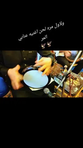حمدي المر وفرقته الموسيقيه يعني استعداد تام لاحياء جميع الحفلات البدويه و يجيب المطربين على حسب طلب الجمهور #سيناء_بدوسيناء_بدومصر_ #مطروح_وهلها🔥💪😎 #لبحيره_وهلها🔥👑❤️ #ليبيا 🦅وهلها🦅🦅