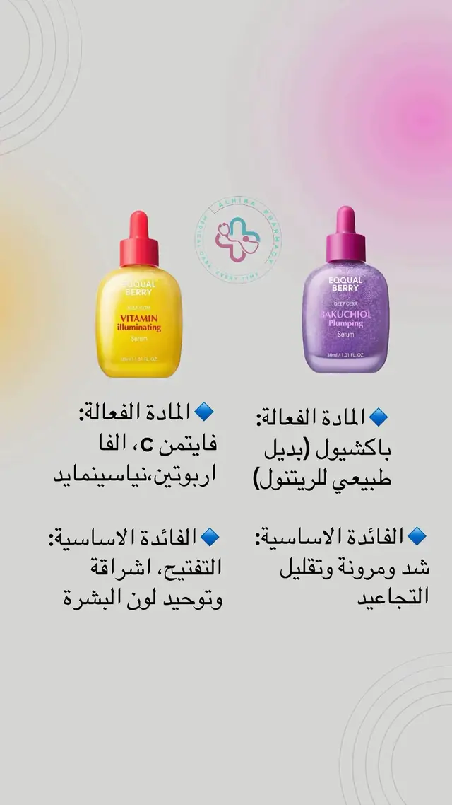 Vitamin Illuminating Serum: إشراقة + تفتيح + توحيد لون البشرة ✨ 💜 Bakuchiol Plumping Serum: شد البشرة + تقليل التجاعيد + مرونة طبيعية 🌿 ✨ اختاري السيروم اللي يناسب بشرتج وخلي روتينج دقيق ويانه.   #EqquAlBerry #VitaminIlluminating #BakuchiolSerum #سكين_كير_عراقي #سكين_كير_كوري #تصبغات #تفتيح_البشرة #محاربة_التجاعيد #بشرة_صحية #عناية_بالبشرة