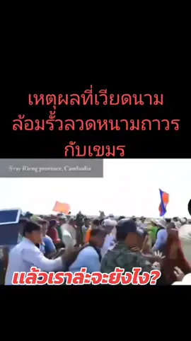 เวียดนามเขายังไม่สนใจเขมรเลยเวียดนามเขาเอาจริง#รักประเทศไทย#ภูมิใจที่เกิดเป็นคนไทย #ไทยนี้รักสงบเเต่ถึงรบไม่ขลาด🇹🇭