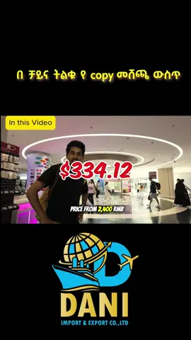 የ ቻይና Fake ገበያ ውስጥ #ቻይና #chinese #habeshatiktok #ethiopian_tik_tok🇪🇹🇪🇹🇪🇹🇪🇹 #fyp #@Daniinchina #daniimportandexport 