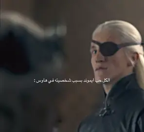 بنسبة لي اوسيفرث> ايموند #fyp #foryou #house_of_the_dragon #uhtredofbebbanburg #the_last_kingdom 