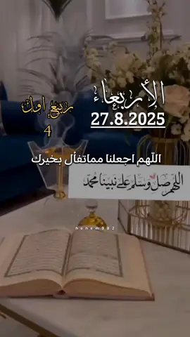 دعاء الاربعاء 27/08/2025🤲🤲 #دعاء_الاربعاء #اللهم_امين_يارب_العالمين  #اللهم_صلي_على_نبينا_محمد  #اللهم_صل_وسلم_على_نبينا_محمد