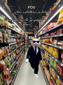 مەسەلەکی کوردی هەیە دەرێ “ ئەوەیی بخۆی مارە ئەوەشی نەخۆیت میراتە” جا بخۆیی باشترە 😂👍🏻#fyp #fypシ゚viral #fyppppppppppppppppppppppp #fup #fyp @TikTok 