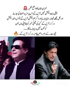 پہلی بات الیکشن نہیں لڑیں گے اس پر مزید بحث کی جائے اور کل مجھے فیصلہ سنایا جائے اور اگر ہم الیکشن لڑیں گے تو اس دفعہ الیکشن ورکرز لڑیں گے کسی کی فیملی ممبر کو بیٹا بیٹی ماں بہن کو ٹکٹ نہیں دیا جائے گا ۔۔۔ قیادت۔ کے نام۔ اہم پیغام۔ ۔۔ ورکرز لڑیں گے۔ ۔۔ If needed💚عمران حان ۔#viral #imrankhan #fyp @PTI OFFICIAL 