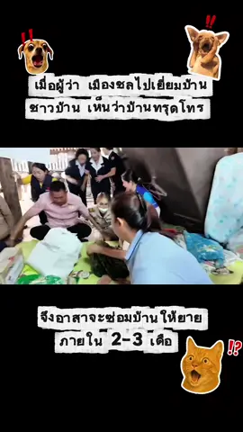 #tiktokชวนดู #ผู้ว่าชลบุรี #บ้านทรุด #เยี่ยมบ้านยายทรุด #เทรนด์วันนี้ 