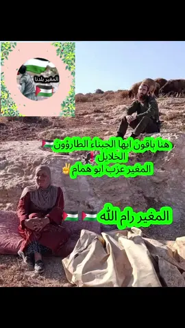 #المغير_رام_الله #رامالله_نابلس_الاردن_عمان_اربد_القدس #فلسطين_لبنان_سوريا_اليمن_مورتانيا #المزرعة_الشرقية_تل_العاصور #رامالله_نابلس_الاردن_عمان_اربد_القدس♥️✌ 