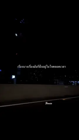 #ทนพิษบาดแผลไม่ไหว #ก็หัวใจมันไม่เคยเจ็บขนาดนี้ #ความรู้สึก #เธรดเศร้า🖤 #bowie0104 