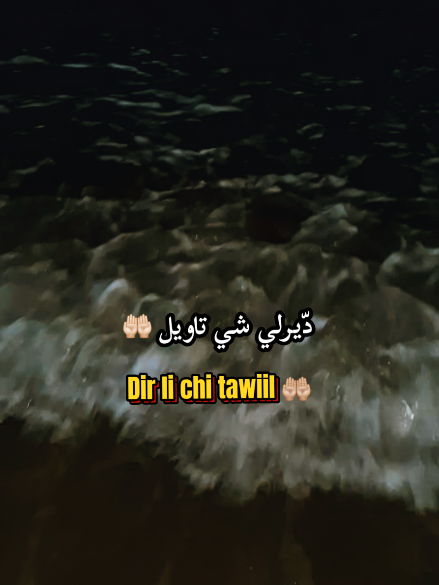 للي جابو النهار يدّيه اللّيل... #اغاني_مغربيه #اكسبلور #كلمات_من_القلب #تيكتوك_المغرب #ضحك 