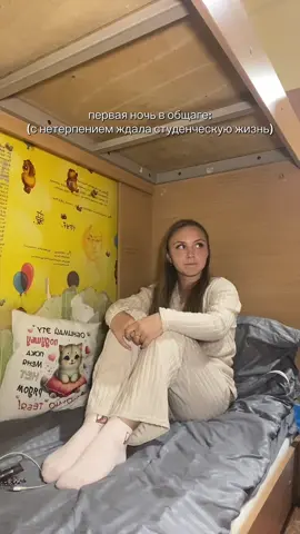 тгк:ahhhmy а на самом деле за день привыкла #рекомендации #общежитие #общага #студент #популярное 